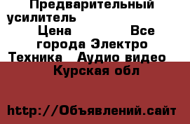 Предварительный усилитель onkyo Integra P-308 › Цена ­ 30 000 - Все города Электро-Техника » Аудио-видео   . Курская обл.